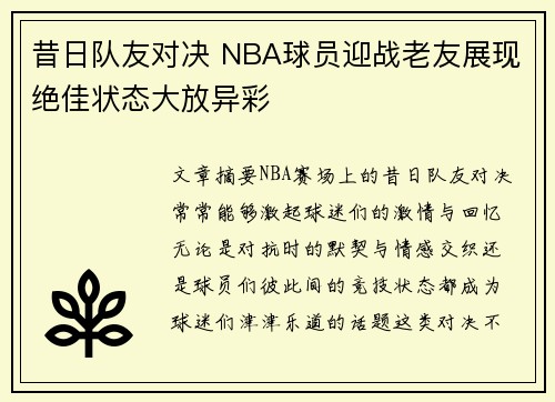 昔日队友对决 NBA球员迎战老友展现绝佳状态大放异彩