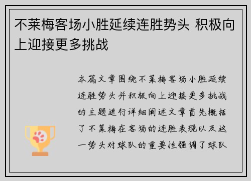 不莱梅客场小胜延续连胜势头 积极向上迎接更多挑战