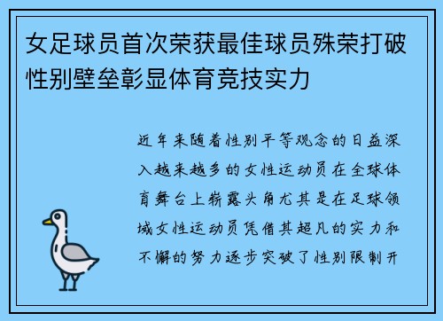 女足球员首次荣获最佳球员殊荣打破性别壁垒彰显体育竞技实力