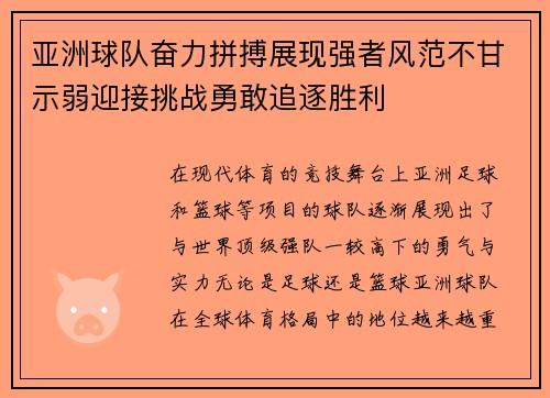 亚洲球队奋力拼搏展现强者风范不甘示弱迎接挑战勇敢追逐胜利