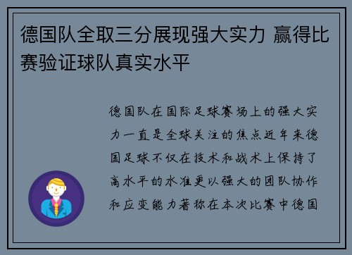 德国队全取三分展现强大实力 赢得比赛验证球队真实水平