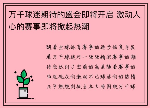 万千球迷期待的盛会即将开启 激动人心的赛事即将掀起热潮