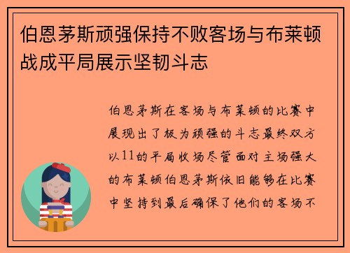 伯恩茅斯顽强保持不败客场与布莱顿战成平局展示坚韧斗志