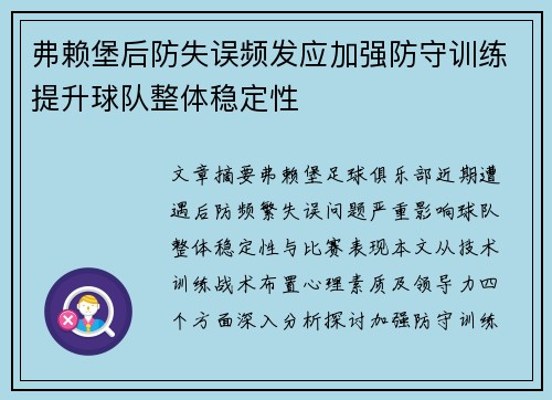 弗赖堡后防失误频发应加强防守训练提升球队整体稳定性