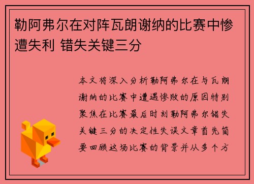勒阿弗尔在对阵瓦朗谢纳的比赛中惨遭失利 错失关键三分