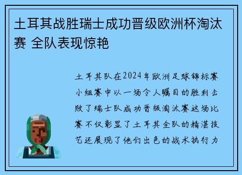 土耳其战胜瑞士成功晋级欧洲杯淘汰赛 全队表现惊艳