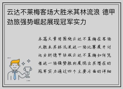 云达不莱梅客场大胜米其林流浪 德甲劲旅强势崛起展现冠军实力