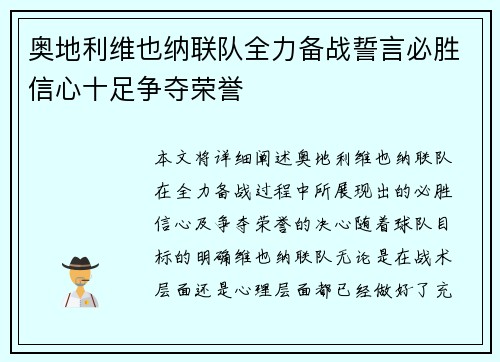 奥地利维也纳联队全力备战誓言必胜信心十足争夺荣誉