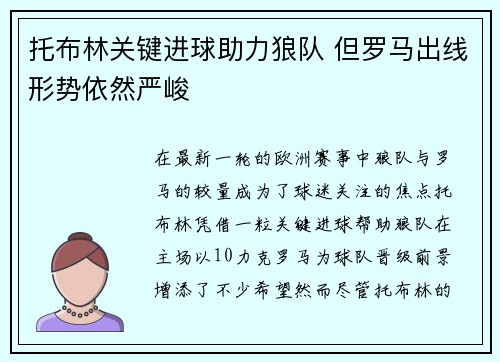 托布林关键进球助力狼队 但罗马出线形势依然严峻
