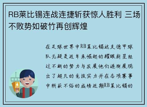 RB莱比锡连战连捷斩获惊人胜利 三场不败势如破竹再创辉煌