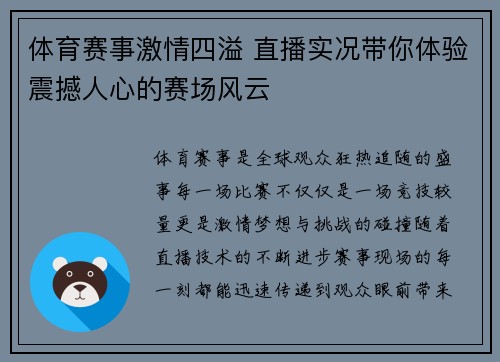 体育赛事激情四溢 直播实况带你体验震撼人心的赛场风云