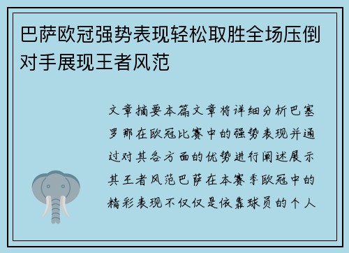 巴萨欧冠强势表现轻松取胜全场压倒对手展现王者风范
