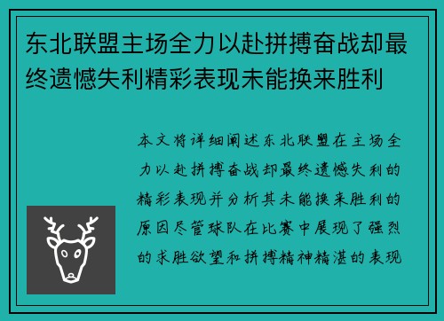 东北联盟主场全力以赴拼搏奋战却最终遗憾失利精彩表现未能换来胜利