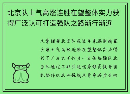 北京队士气高涨连胜在望整体实力获得广泛认可打造强队之路渐行渐近
