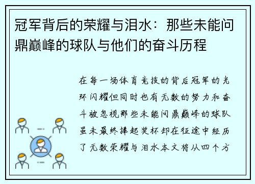 冠军背后的荣耀与泪水：那些未能问鼎巅峰的球队与他们的奋斗历程
