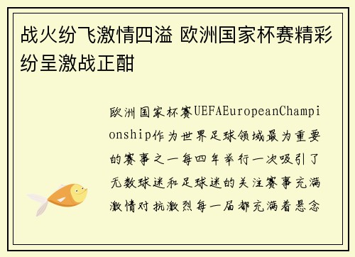 战火纷飞激情四溢 欧洲国家杯赛精彩纷呈激战正酣