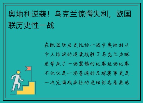 奥地利逆袭！乌克兰惊愕失利，欧国联历史性一战