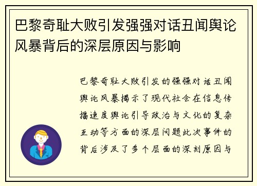 巴黎奇耻大败引发强强对话丑闻舆论风暴背后的深层原因与影响