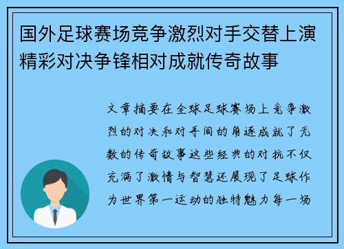 国外足球赛场竞争激烈对手交替上演精彩对决争锋相对成就传奇故事