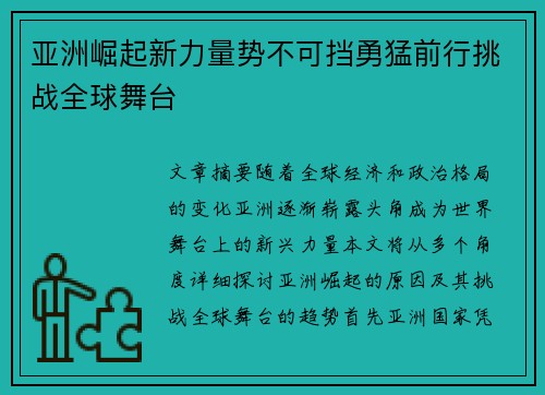 亚洲崛起新力量势不可挡勇猛前行挑战全球舞台
