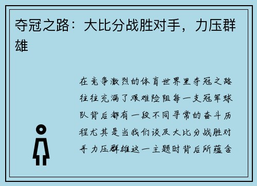 夺冠之路：大比分战胜对手，力压群雄