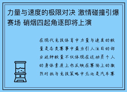 力量与速度的极限对决 激情碰撞引爆赛场 硝烟四起角逐即将上演