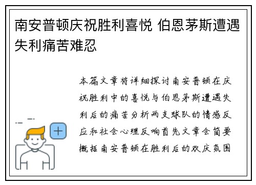 南安普顿庆祝胜利喜悦 伯恩茅斯遭遇失利痛苦难忍