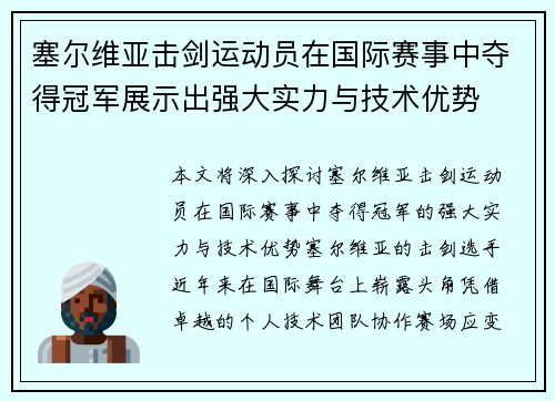塞尔维亚击剑运动员在国际赛事中夺得冠军展示出强大实力与技术优势