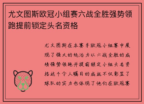 尤文图斯欧冠小组赛六战全胜强势领跑提前锁定头名资格