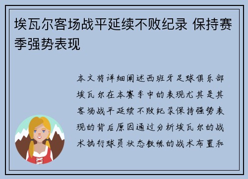 埃瓦尔客场战平延续不败纪录 保持赛季强势表现
