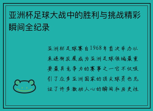 亚洲杯足球大战中的胜利与挑战精彩瞬间全纪录