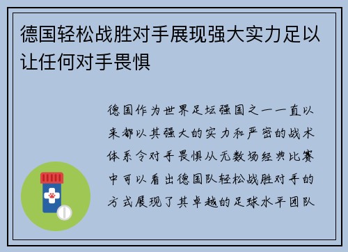 德国轻松战胜对手展现强大实力足以让任何对手畏惧