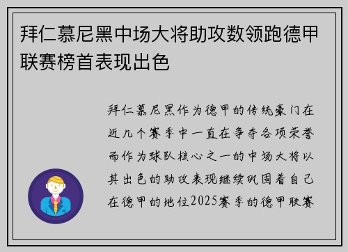 拜仁慕尼黑中场大将助攻数领跑德甲联赛榜首表现出色