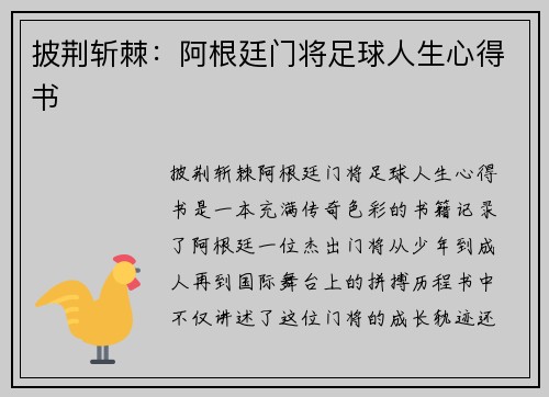 披荆斩棘：阿根廷门将足球人生心得书
