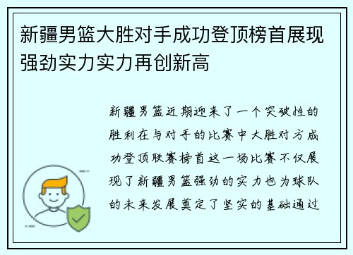 新疆男篮大胜对手成功登顶榜首展现强劲实力实力再创新高