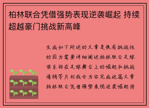 柏林联合凭借强势表现逆袭崛起 持续超越豪门挑战新高峰