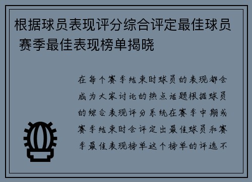 根据球员表现评分综合评定最佳球员 赛季最佳表现榜单揭晓