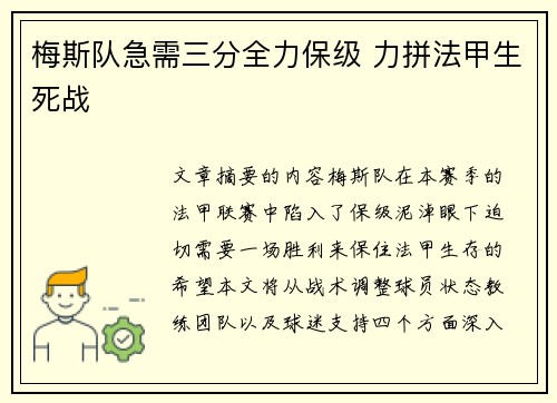 梅斯队急需三分全力保级 力拼法甲生死战