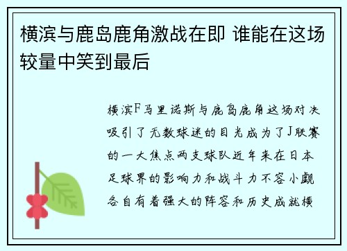 横滨与鹿岛鹿角激战在即 谁能在这场较量中笑到最后
