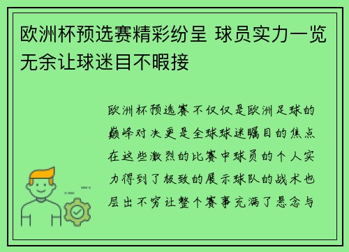 欧洲杯预选赛精彩纷呈 球员实力一览无余让球迷目不暇接 欧洲杯预选赛精彩纷呈 球员实力一览无余让球迷目不暇接