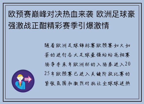 欧预赛巅峰对决热血来袭 欧洲足球豪强激战正酣精彩赛季引爆激情