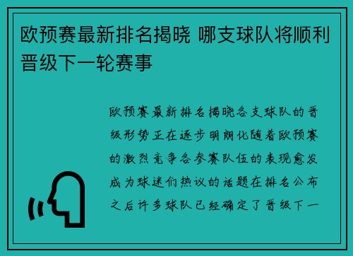 欧预赛最新排名揭晓 哪支球队将顺利晋级下一轮赛事