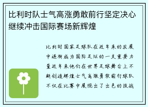 比利时队士气高涨勇敢前行坚定决心继续冲击国际赛场新辉煌