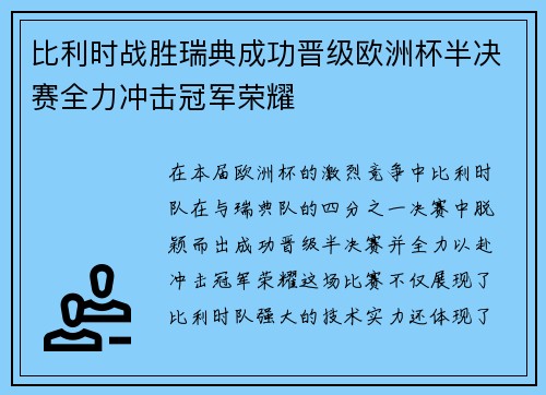 比利时战胜瑞典成功晋级欧洲杯半决赛全力冲击冠军荣耀