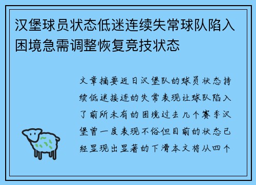 汉堡球员状态低迷连续失常球队陷入困境急需调整恢复竞技状态
