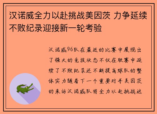 汉诺威全力以赴挑战美因茨 力争延续不败纪录迎接新一轮考验