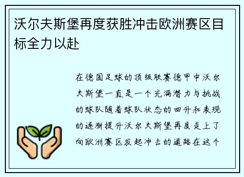 沃尔夫斯堡再度获胜冲击欧洲赛区目标全力以赴