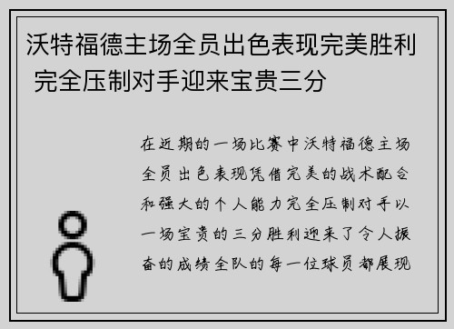 沃特福德主场全员出色表现完美胜利 完全压制对手迎来宝贵三分