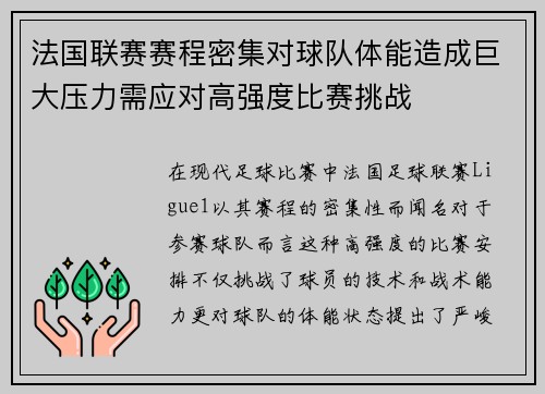 法国联赛赛程密集对球队体能造成巨大压力需应对高强度比赛挑战