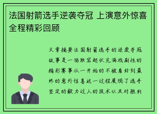 法国射箭选手逆袭夺冠 上演意外惊喜全程精彩回顾